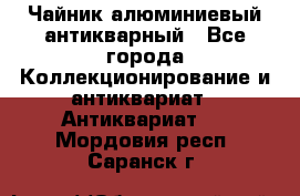 Чайник алюминиевый антикварный - Все города Коллекционирование и антиквариат » Антиквариат   . Мордовия респ.,Саранск г.